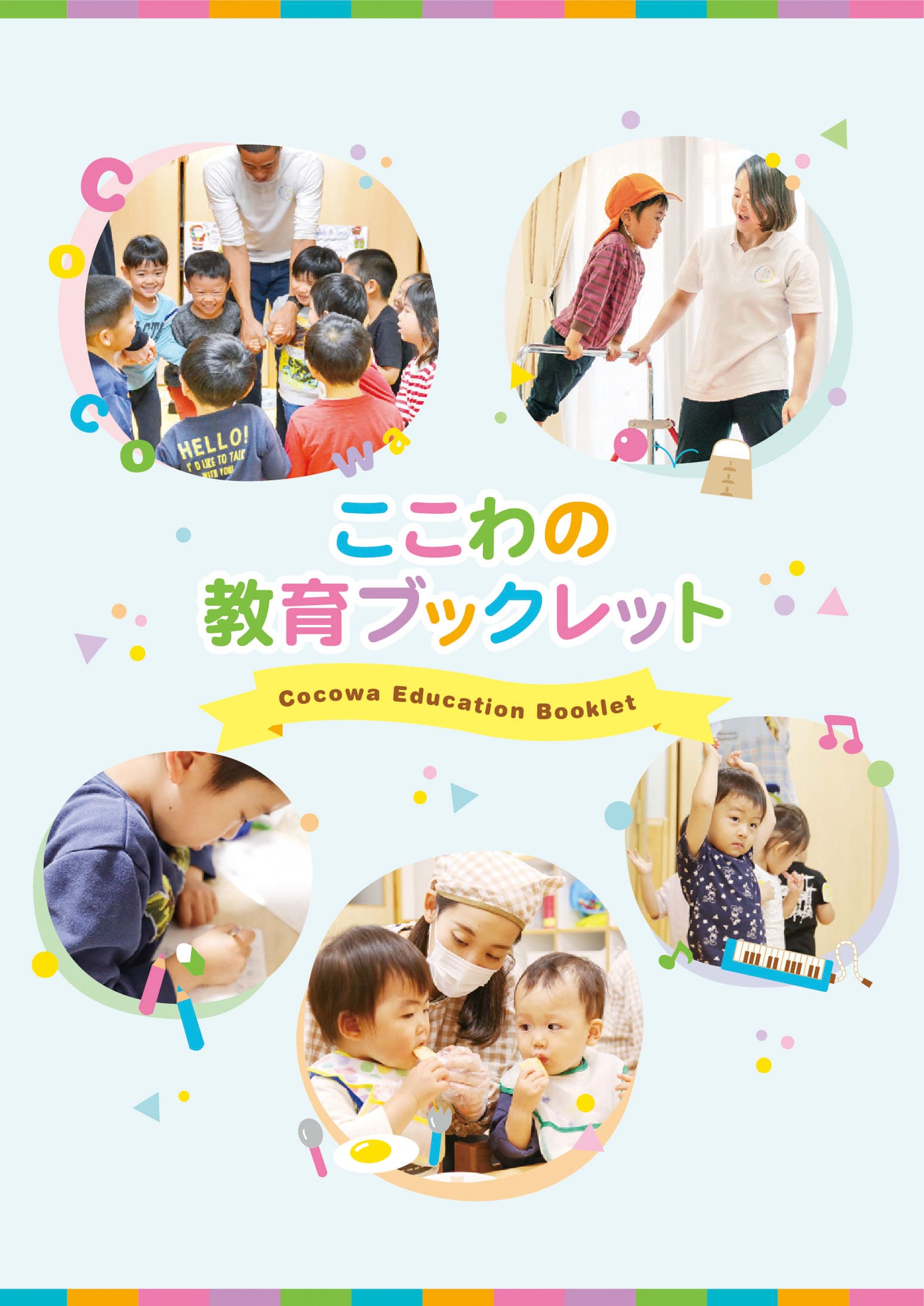 ここわの教育デジタルブックレットの表紙画像