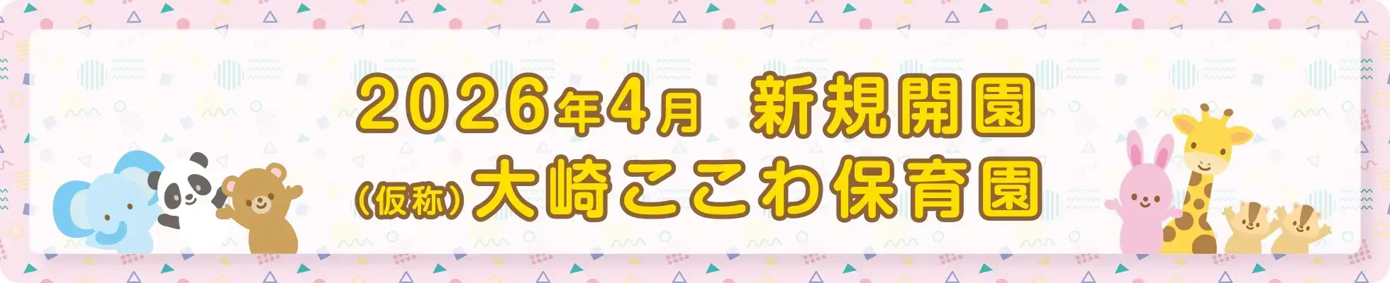 大崎ここわ保育園新規開園バナー